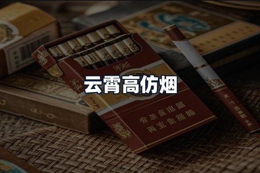 云霄高仿烟